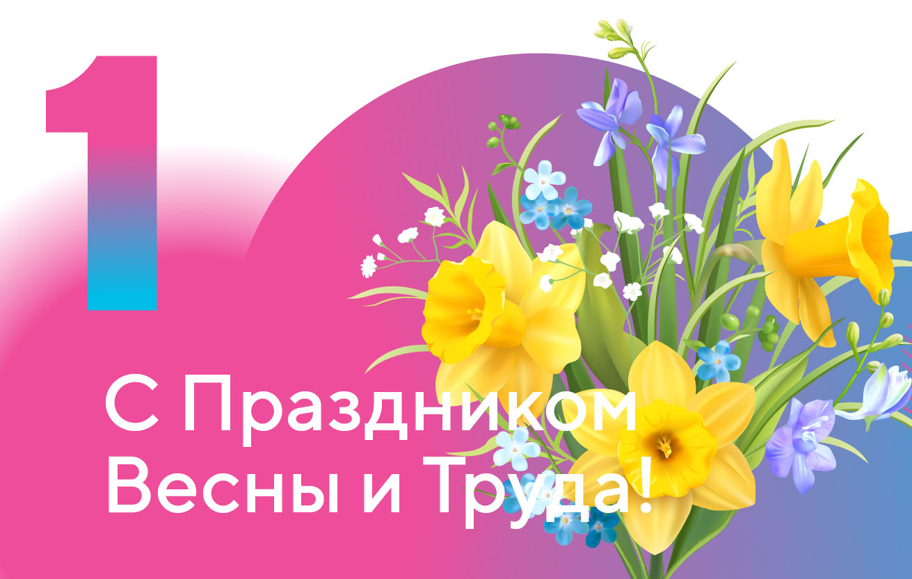 Жаз жана Эмгек майрамы менен куттуктайбыз!