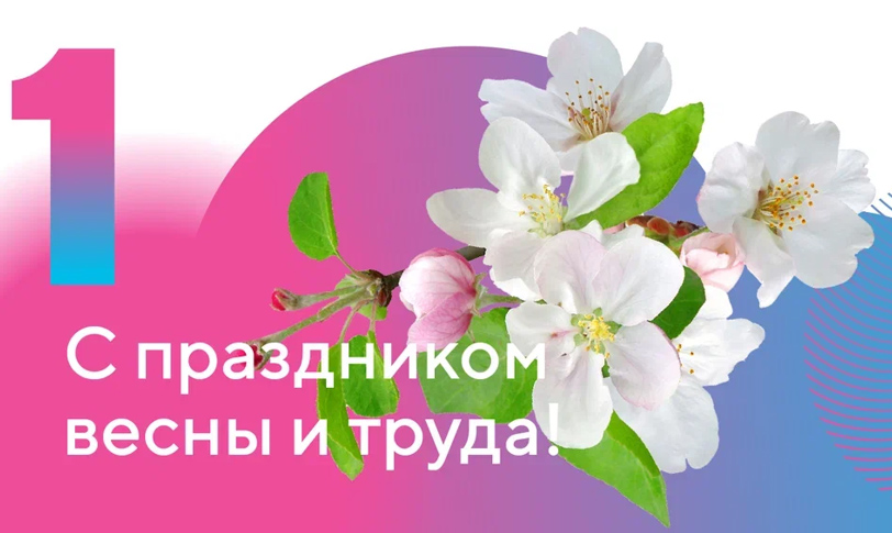 Жаз жана Эмгек майрамыңыздар менен!