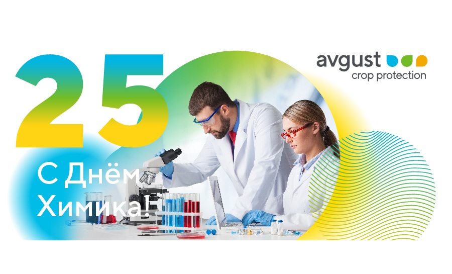 "Август" химик күнү менен куттуктайт!