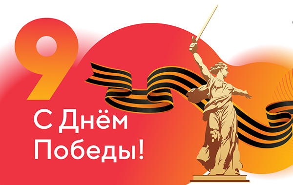 С Днем Победы!